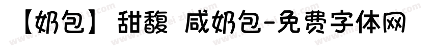 【奶包】甜馥 咸奶包字体转换